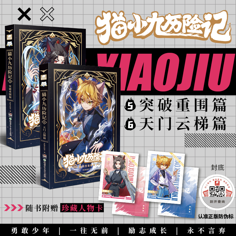 猫小九历险记+猫七夜之御龙少年人物卡故事书1+2+3+4+5+678 全6册一生之约篇北海荒原落峡谷篇自然学院篇仁者无敌夜尽雪明篇奇喵君