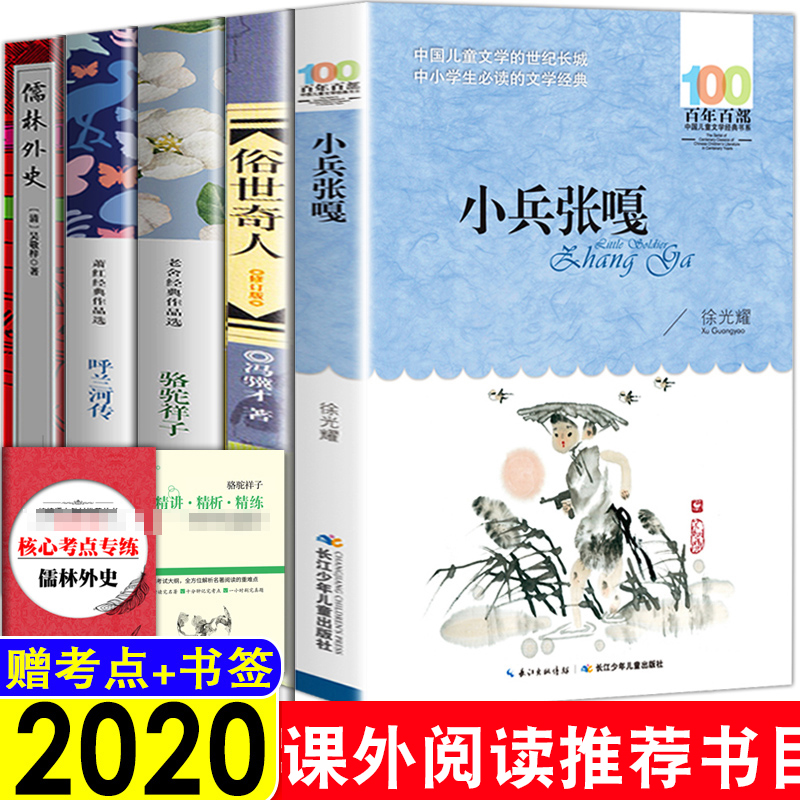 全套5册小兵张嘎五年级正版包邮六年级徐光耀俗世奇人原著冯骥才呼兰河传萧红著骆驼祥子儒林外史五年级课外阅读书籍