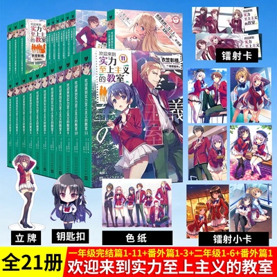 欢迎来到实力至上主义的教室19册全套完结 1-11+4.5+7.5+11.5番外3二年级 衣笠彰梧 轻小说简体中文版日本动漫书籍