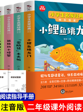 快乐读书吧二年级上全5册注音版小鲤鱼跳龙门一只想飞的猫小狗小房子孤独小螃蟹歪脑袋木头桩书全套必书籍人教版上学期