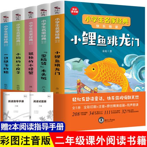 快乐读书吧二年级上全5册注音版小鲤鱼跳龙门一只想飞的猫小狗小房子孤独小螃蟹歪脑袋木头桩书全套必书籍人教版上学期