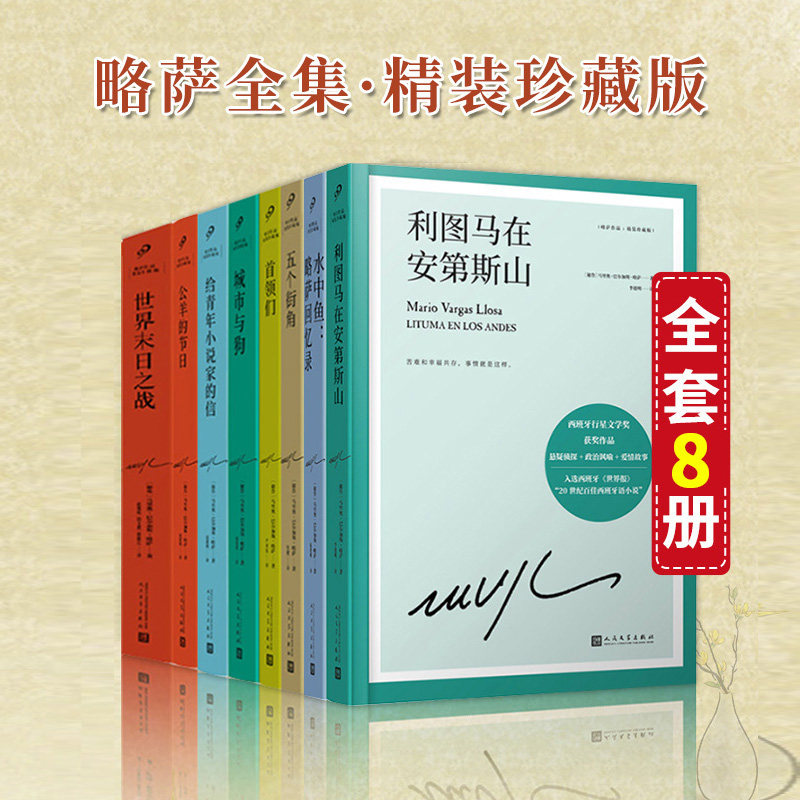 全套8册略萨全集作品系列酒吧长谈城市与狗世界末日之战水中鱼略萨回忆录利图马在安第斯山五个街角首领们公羊的节日