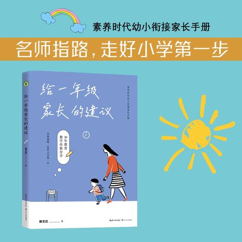 给一年级家长的建议 郭文红著 大教育书系 30年教育教学经验 45个案例分享 小学入学素质教育时代幼小衔接家长手册 长江文艺出版社