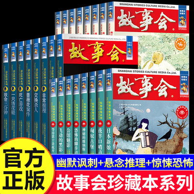 故事会珍藏本 幽默讽刺/悬念推理/惊悚恐怖系列短篇小说成人儿童故事书中学生小学生课外书怀旧书籍杂志期刊读物2022合订本2023年