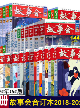 2025+2024年2023年故事会合订本156+157+158+159+160+163+164=165+166+167中国民间社会生活故事短篇小说校园故事合订本