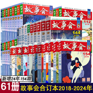 2025+2024年2023年故事会合订本156+157+158+159+160+163+164=165+166+167中国民间社会生活故事短篇小说校园故事合订本