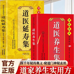 武当传世经验正版 道医养生集 融合古今胡孚琛道家医书诊断学诊病奇术道医丹药秘本奇方秘方医案经络穴位针灸气脉丹 道医延寿集 2册