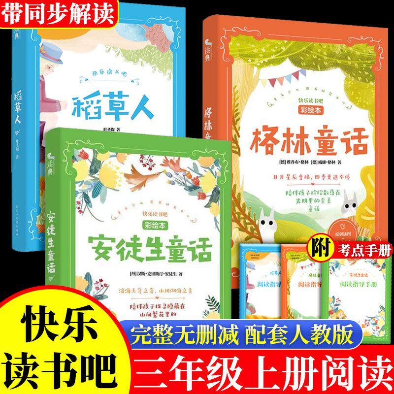 快乐读书吧三年级上安徒生童话格林童话稻草人中国古代寓言+ 伊索寓言+ 克雷洛夫寓言+拉·封丹寓言+三年级下册格林童话一千零一夜
