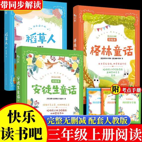快乐读书吧三年级上安徒生童话格林童话稻草人中国古代寓言+ 伊索寓言+ 克雷洛夫寓言+拉·封丹寓言+三年级下册格林童话一千零一夜
