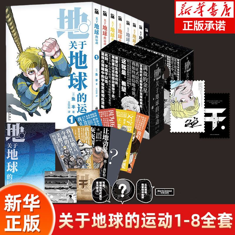 正版 关于地球的运动漫画1-8套装8册正版 鱼丰日漫天文系列作品集超话题