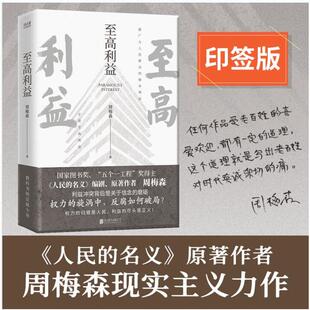 至高利益 印签本 （《人民的名义》、《突围》、《大博弈》原著作