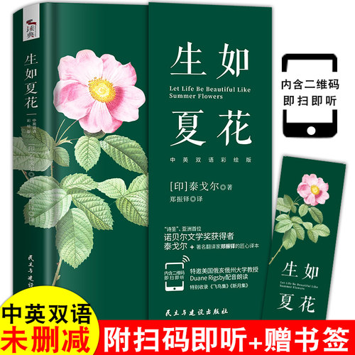 生如夏花泰戈尔诗选 中英英汉对照彩色诗歌集精选泰戈尔全集飞鸟集新月集等诗集世界现当代文学作品生如夏花之绚烂:泰戈尔诗集