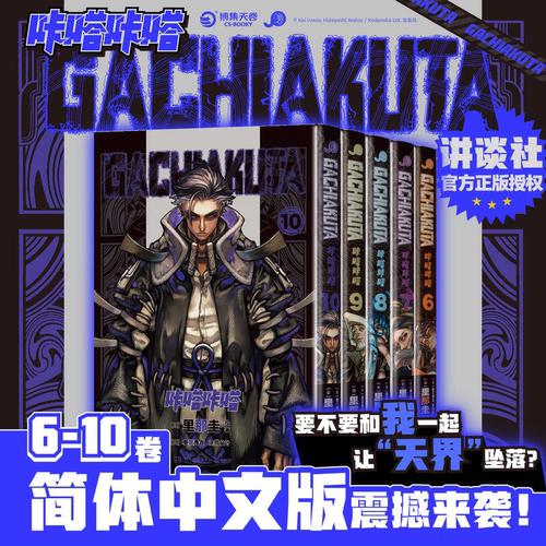 首刷限定含赠品】GACHIAKUTA咔嗒咔嗒1-10 废渊战鬼漫画6-10 里那圭绘 简体中文版漫画实体书