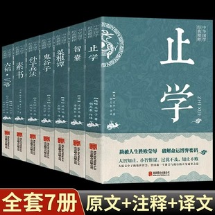 正版全集止学素书智囊六韬三略孙子兵法鬼谷子菜根谭白话文译释国学经典书籍全套完整版中国古代传世绝学破解命运畅销书籍排行榜