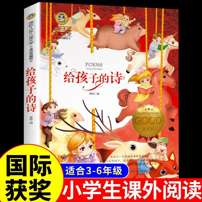给孩子的诗完整版正版国际大奖儿童文学小学生三至六年级课外阅读