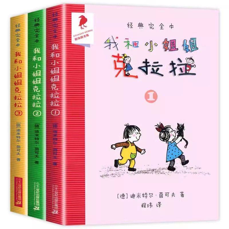 当当网正版童书 我和小姐姐克拉拉 共3册 1 2 3 完全本经典 彩乌鸦系列 7-9-10岁小学生一二三四年级课外阅读儿童读物故事书小说