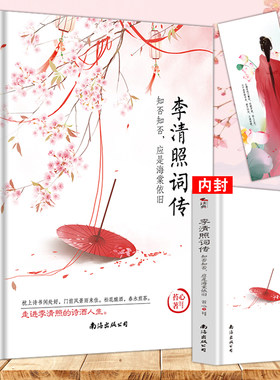 【赠书签】李清照词传：知否知否，应是海棠依旧 苔心著  品读千古才女李清照的一世风华