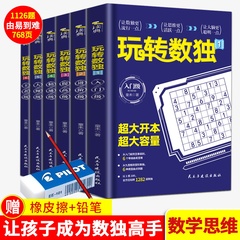 1126题768页 数独阶梯训练九宫格数独书幼儿儿童成人均可玩的数独游戏书思维训练入门初级中级高级题本小学生题集正版