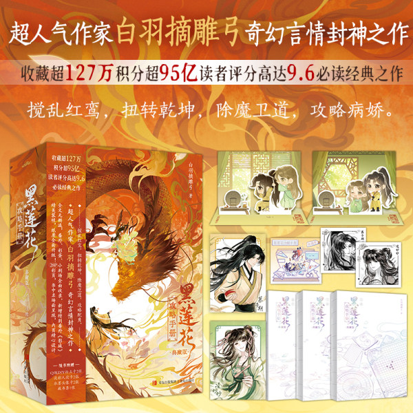 黑莲花攻略手册(典藏版)【正版】黑莲花攻略手册漫画版1-2-10册任选 白羽摘雕弓原著改编虞书