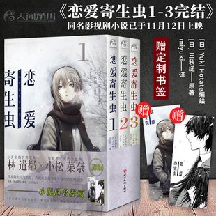现货【赠书签x2】正版 恋爱寄生虫漫画版1-3册 套装3册 三秋缒 恋爱寄生虫漫画网络校园青春文学三日间的幸福作者漫画书籍天闻角川
