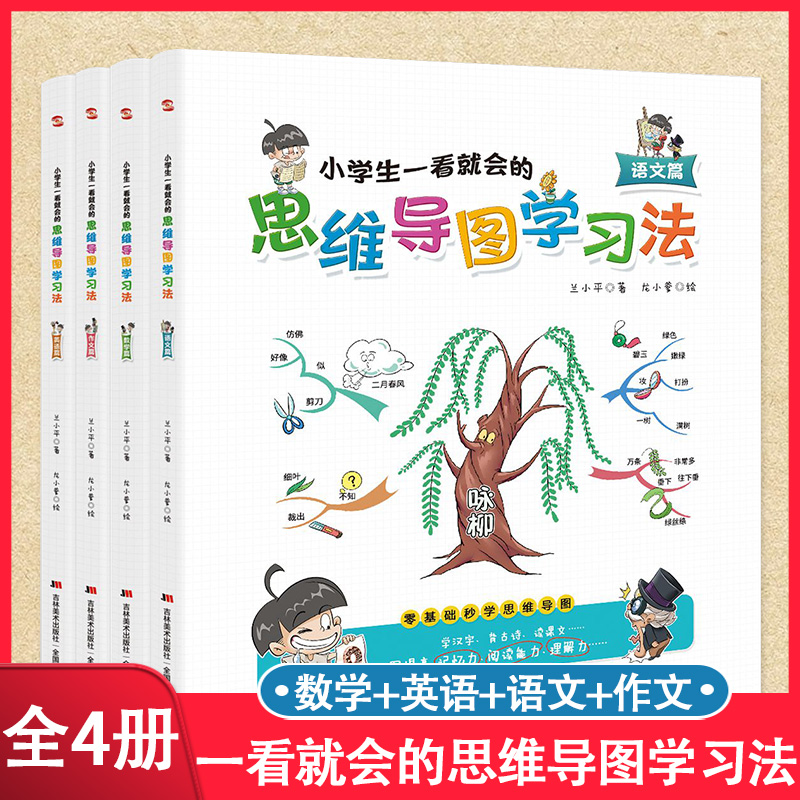 4册一看就会的思维导图学习法