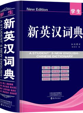 32K精装大本 新英汉词典 高中生初中生小学生多功能英语字典