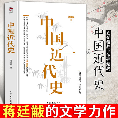 中国近代史+中国通史简史+上下五千年 蒋廷黻著 正版无删减有影响力的近代史专著历史学家理性讲述 曾国藩李鸿章正版历史书籍