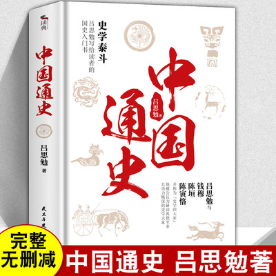 无删减正版  中国通史书全套 吕思勉 全译本 大通史故事 历史书籍中国古代史 学生青少年成本版