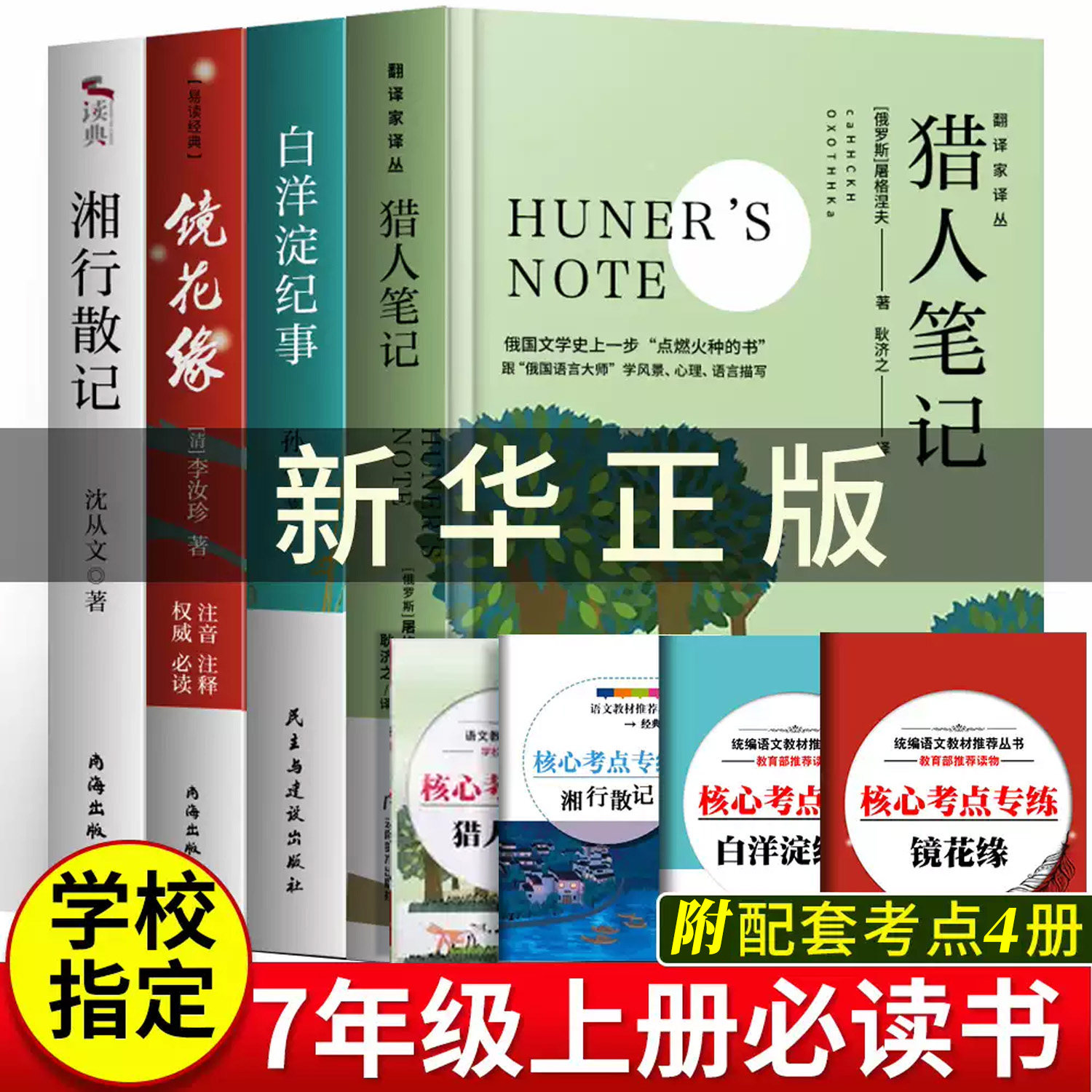 镜花缘猎人笔记白洋淀纪事湘行散记书籍正版七年级李汝珍原著初中生七年级课外阅读书籍无删节图书籍初中生中学生=古典小说