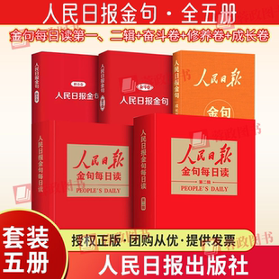 2026新书 人民日报金句每日读.第二辑新时代党员干部品行修养能力提高责任担当砥砺奋进精神党政公文写作书籍 人民日报出版社