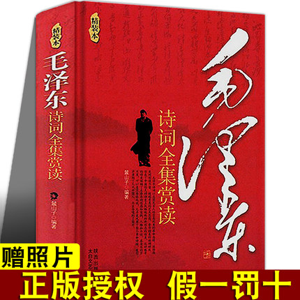 精装版毛泽东诗词全集赏读 毛泽东诗词赏析大观    毛泽东诗词集语录毛泽东思想 赏读毛泽东诗词毛泽东选集毛主席诗词全集正版