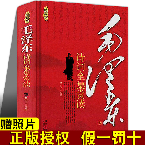 精装版毛泽东诗词全集赏读 毛泽东诗词赏析大观    毛泽东诗词集语录毛泽东思想 赏读毛泽东诗词毛泽东选集毛主席诗词全集正版