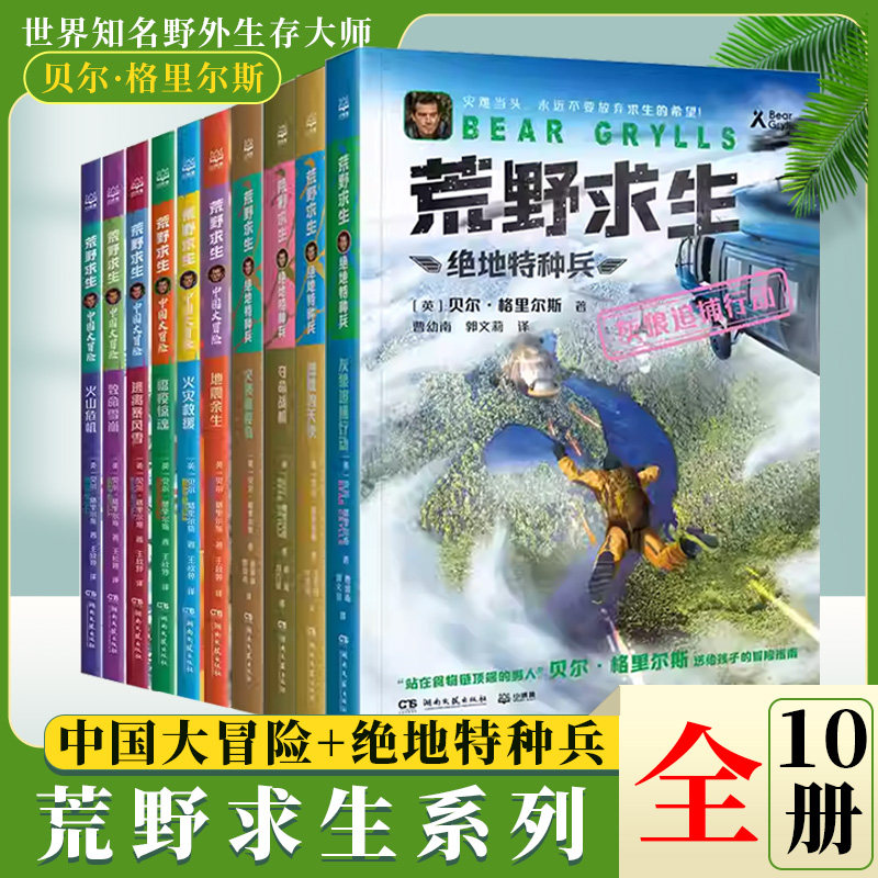 荒野求生·中国大冒险+绝地特种兵(全6册)荒野求生·荒野求生少年生存小说系列全套1-26册全集 生存技巧书贝爷荒野求生书