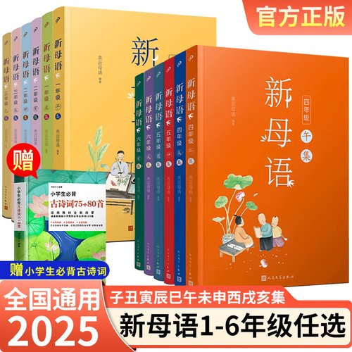 【团购优惠】 新母语亲近母语适合 一二三四五六年级小学123456年级中文分级阅读日有所诵小学生必背小学生必背古诗词75+80首
