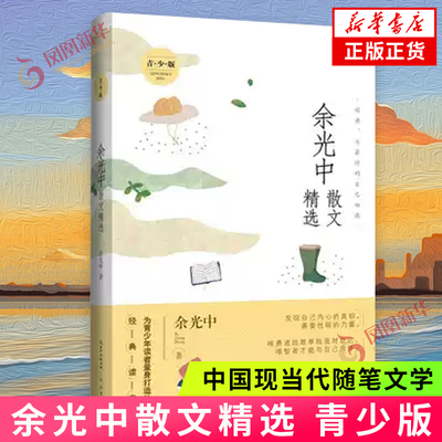 余光中散文精选青少版