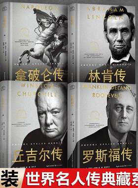 拿破仑传/林肯传/希特勒传丘吉尔传罗斯福  名人传记系列 铁娘子 撒切尔夫人传拿破仑全传 我的奋斗希特勒传(从乞丐到元首上下)