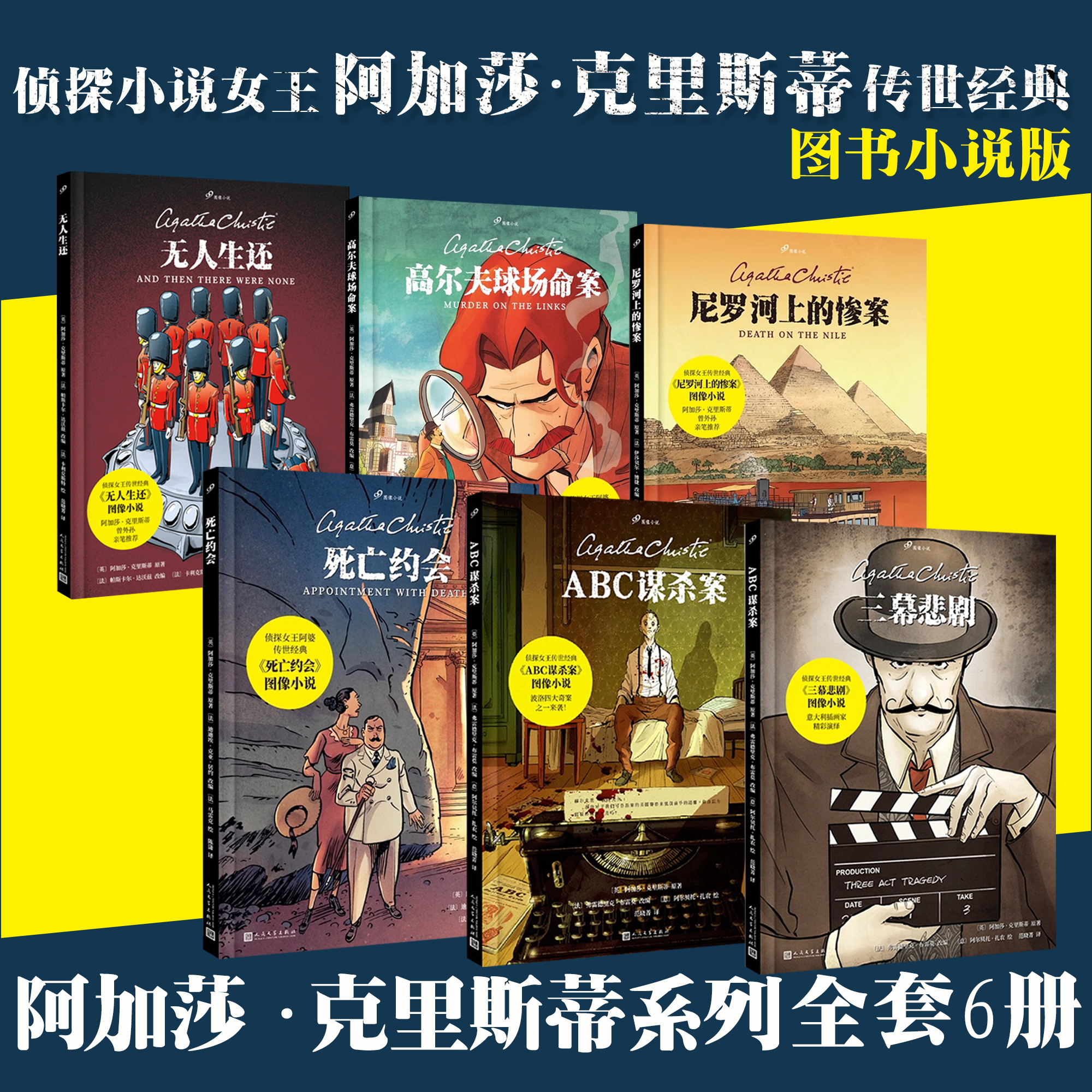 全7册东方快车谋杀案+ ABC谋杀案+三幕悲剧+尼罗河上的惨案+无人生还+高尔夫球场命案+死亡约会 图像小精装漫画书阿加莎克里斯蒂