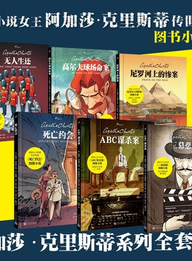 全7册东方快车谋杀案+ ABC谋杀案+三幕悲剧+尼罗河上的惨案+无人生还+高尔夫球场命案+死亡约会 图像小精装漫画书阿加莎克里斯蒂