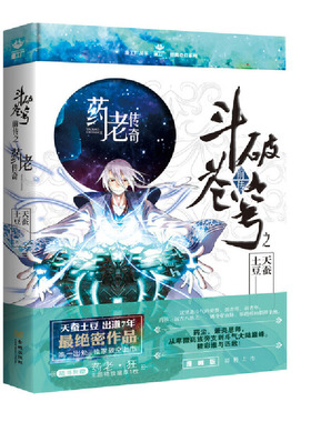 正版 斗破苍穹前传之药老传奇 精装 天蚕土豆出道7周年作品 药尘萧炎恩师从卑微药族旁支到大主宰斗气大陆作品集番外小说书籍