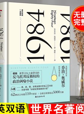 中英双语 1984 乔治奥威尔著 一九八四+动物庄园 美丽新世界 我们 原著正版全译本无删减 中外名家经典世界名著 反乌托邦三部曲
