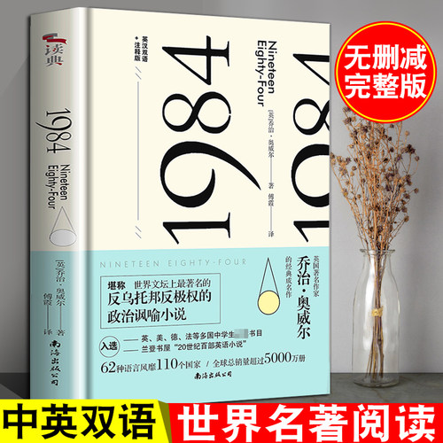 中英双语 1984 乔治奥威尔著 一九八四+动物庄园 美丽新世界 我们 原著正版全译本无删减 中外名家经典世界名著 反乌托邦三部曲
