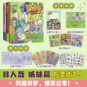 万圣街第123辑1-9册任选 零子还有钞人气四格漫画 非人哉姊妹篇作品 神仙妖怪来到当代的爆笑生活解压放松动漫漫画作品