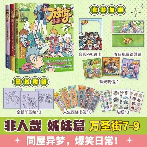 万圣街第123辑1-9册任选 零子还有钞人气四格漫画 非人哉姊妹篇作品 神仙妖怪来到当代的爆笑生活解压放松动漫漫画作品