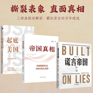 起底美国 揭露其霸权体系、国际形象、制度设计背后的内在逻辑