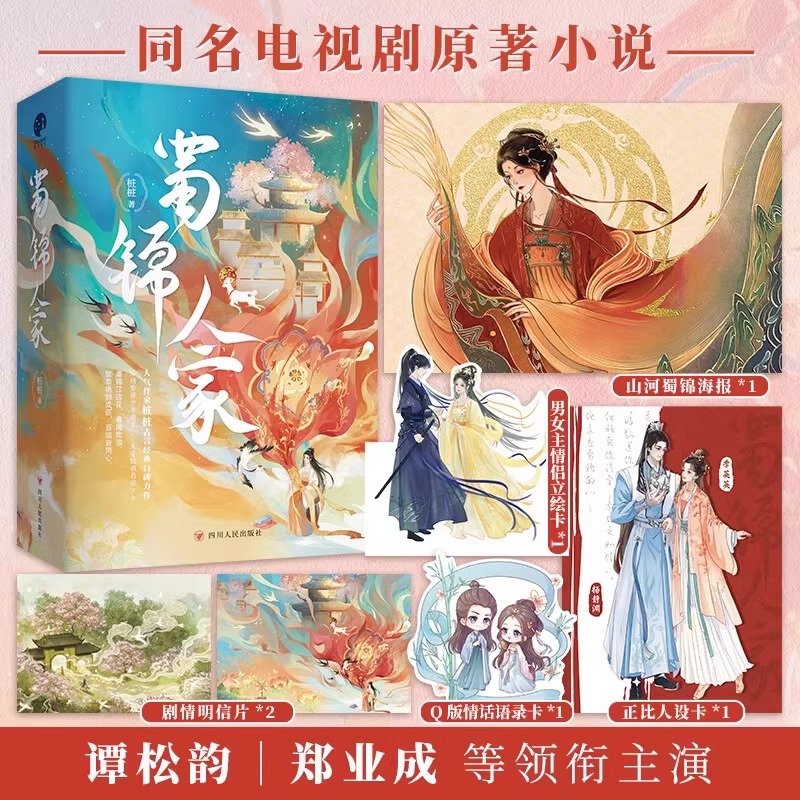 电视剧同款小说】蜀锦人家全三册 桩桩著 谭松韵郑业成主演同名影视剧原著古言小说实体书全新修订版 典珍藏版 青春文学小说书籍