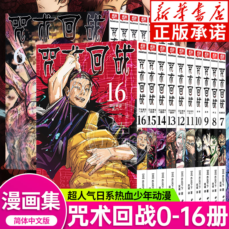 咒术回战漫画书全套0-1-14-15-16全17册简体中文版虎杖悠仁伏黑惠五条悟狗卷棘夏油杰两面宿傩鬼灭之刃剧场版小说周边正版