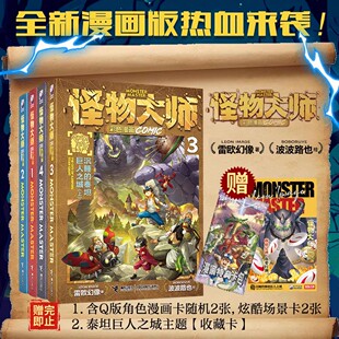 怪物大师漫画小说系列1-22全套22册 新世界儿童奇幻冒险小说墨多多迷境冒险不可思议事件簿作者雷欧幻想 儿童小说课外阅读文学
