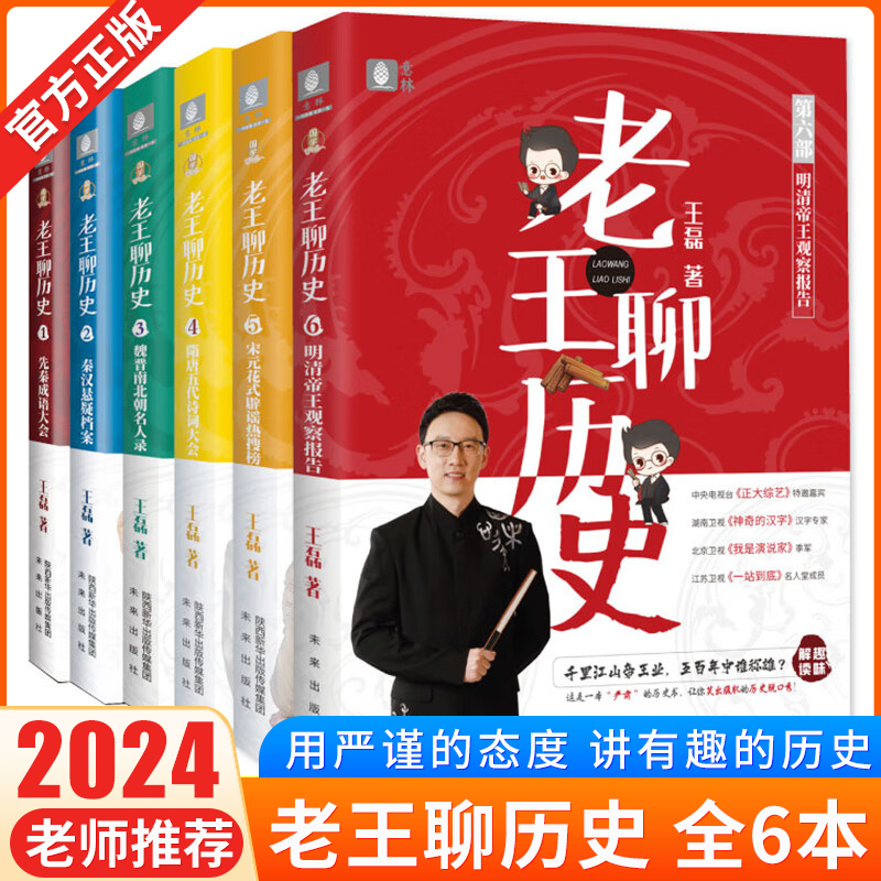 全套6册老王聊历史123456先秦成语大会+秦汉悬疑档案+魏晋南北朝名人录+隋唐五代诗词大会 历史界会讲段子王磊脱口秀书籍