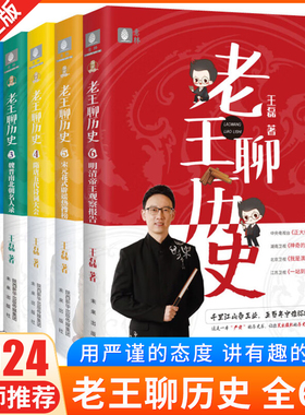 全套6册老王聊历史123456先秦成语大会+秦汉悬疑档案+魏晋南北朝名人录+隋唐五代诗词大会 历史界会讲段子王磊脱口秀书籍