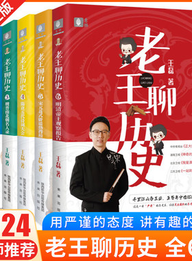 全套6册老王聊历史123456先秦成语大会+秦汉悬疑档案+魏晋南北朝名人录+隋唐五代诗词大会 历史界会讲段子王磊脱口秀书籍